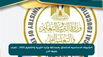 الشروط الأساسية للالتحاق بمسابقة وزارة التربية والتعليم 2025.. تعرف عليها الآن